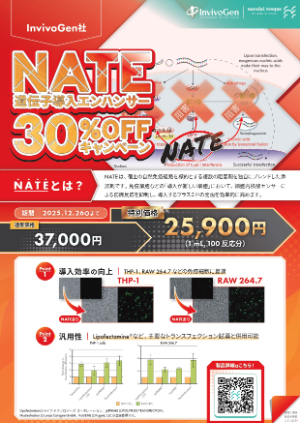 【ナカライテスク】InvivoGen社 遺伝子導入エンハンサーNATE 30％OFFキャンペーン
